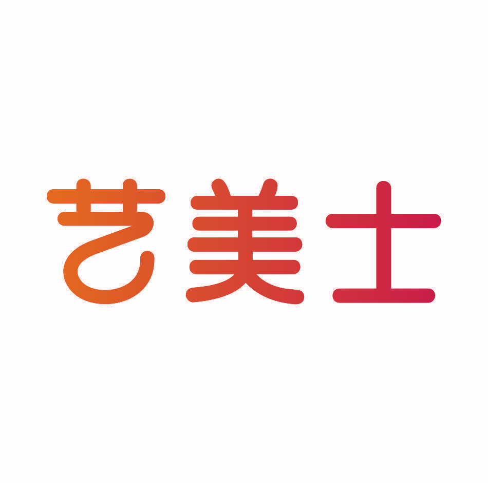 艺美士
