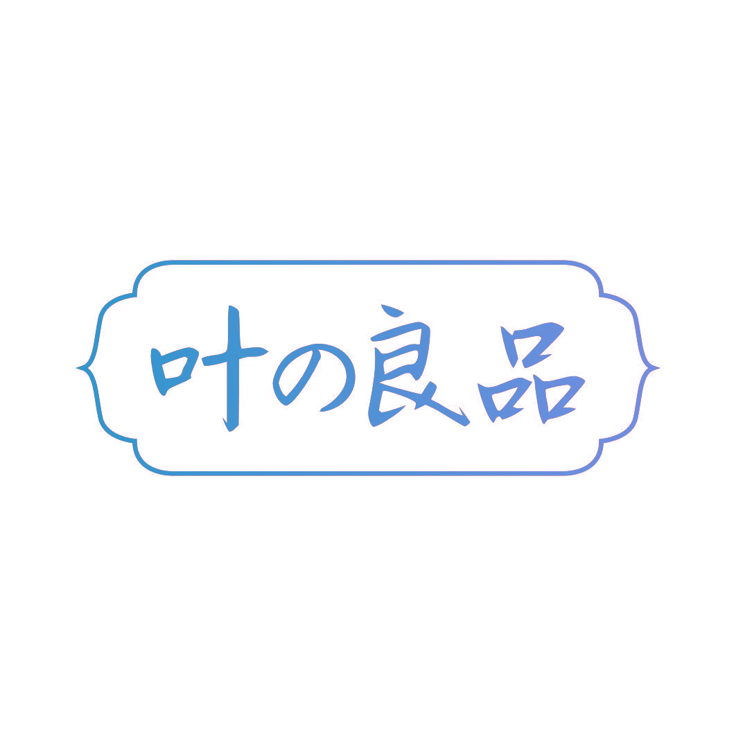 叶良品