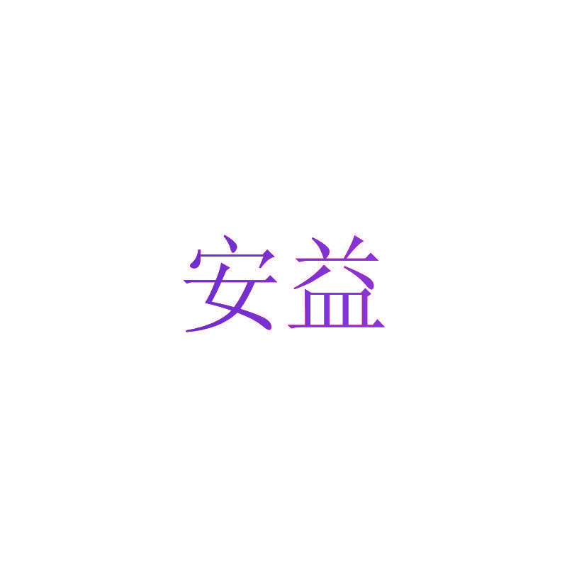 安益