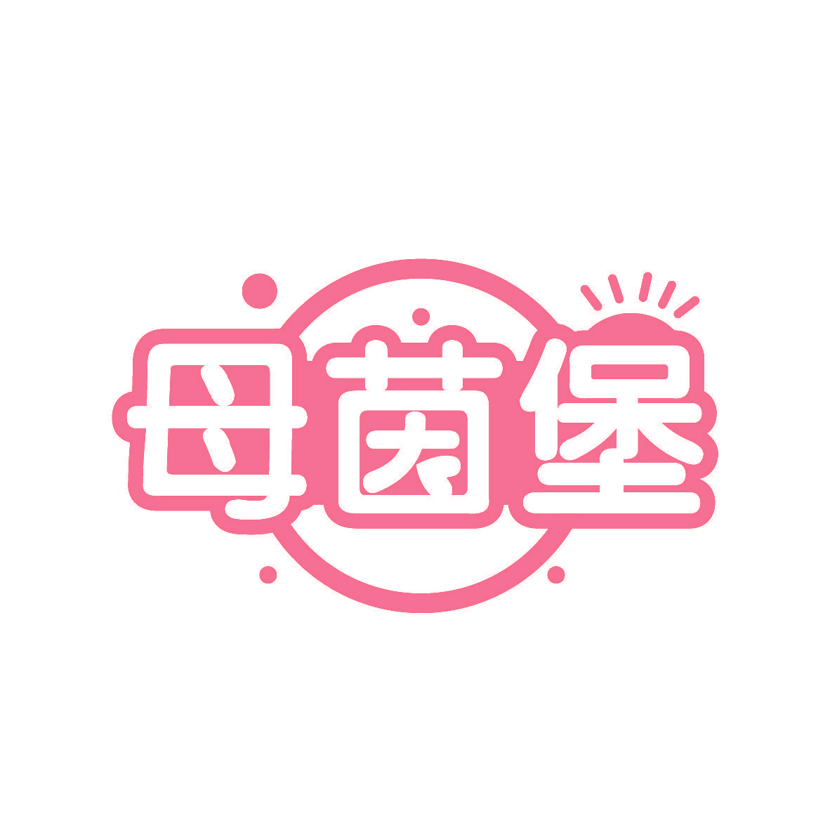 母茵堡