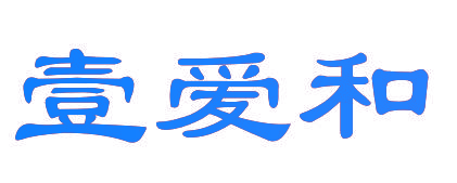 壹爱和