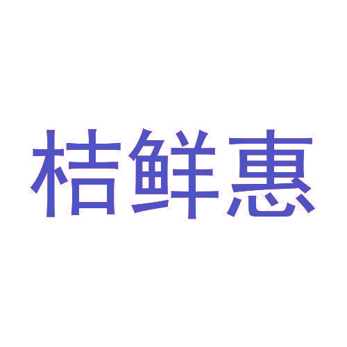 桔鲜惠