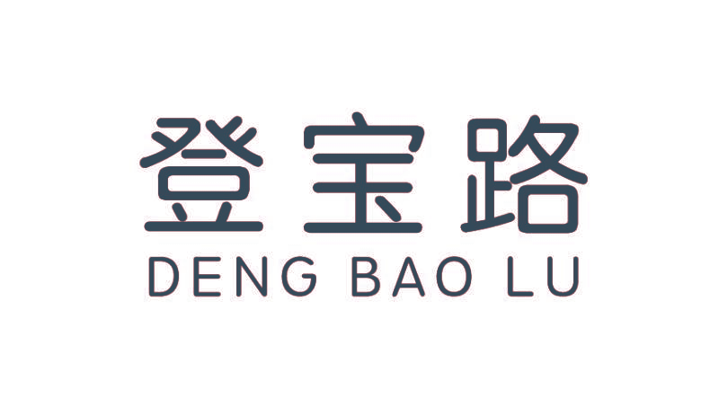 登宝路