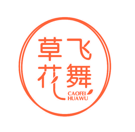 草飞花舞