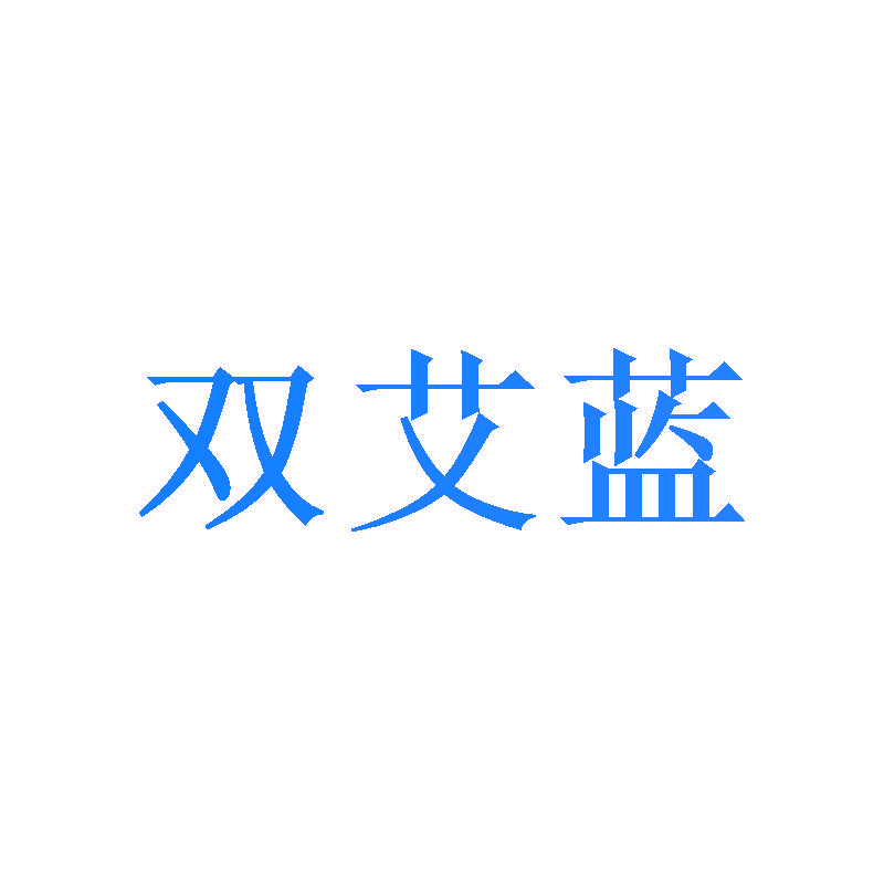 双艾蓝