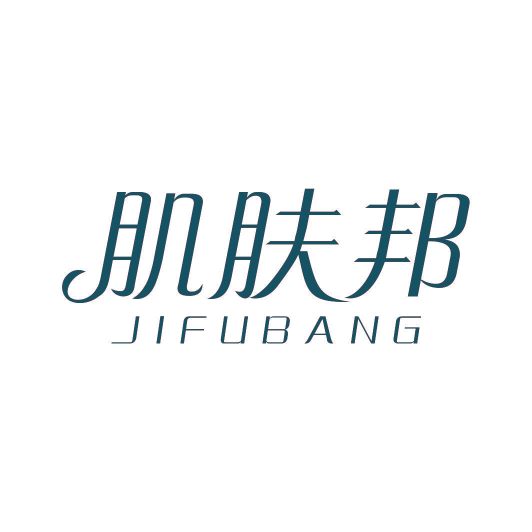 肌肤邦