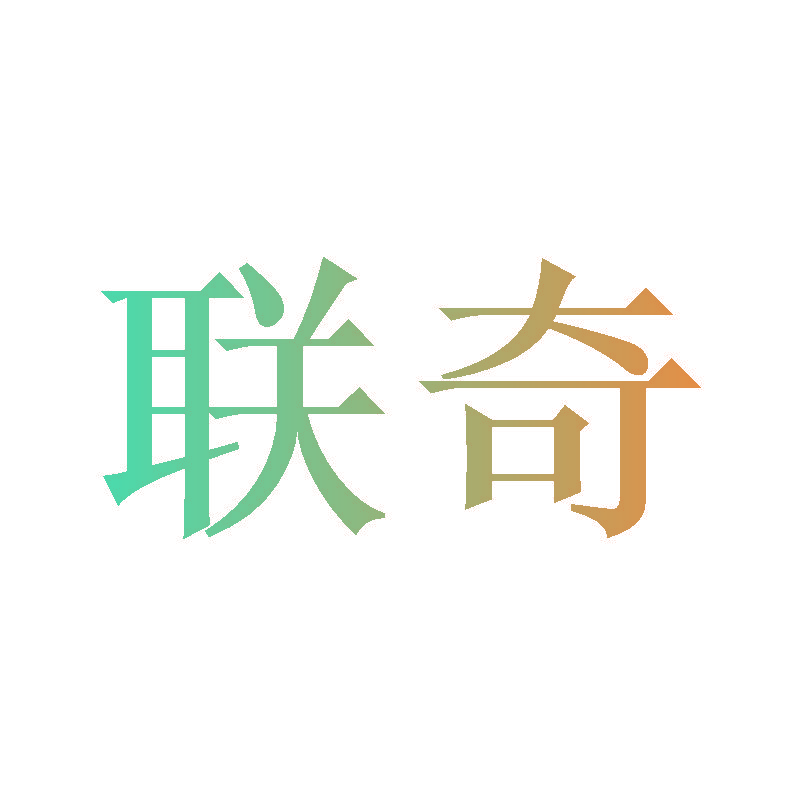 联奇