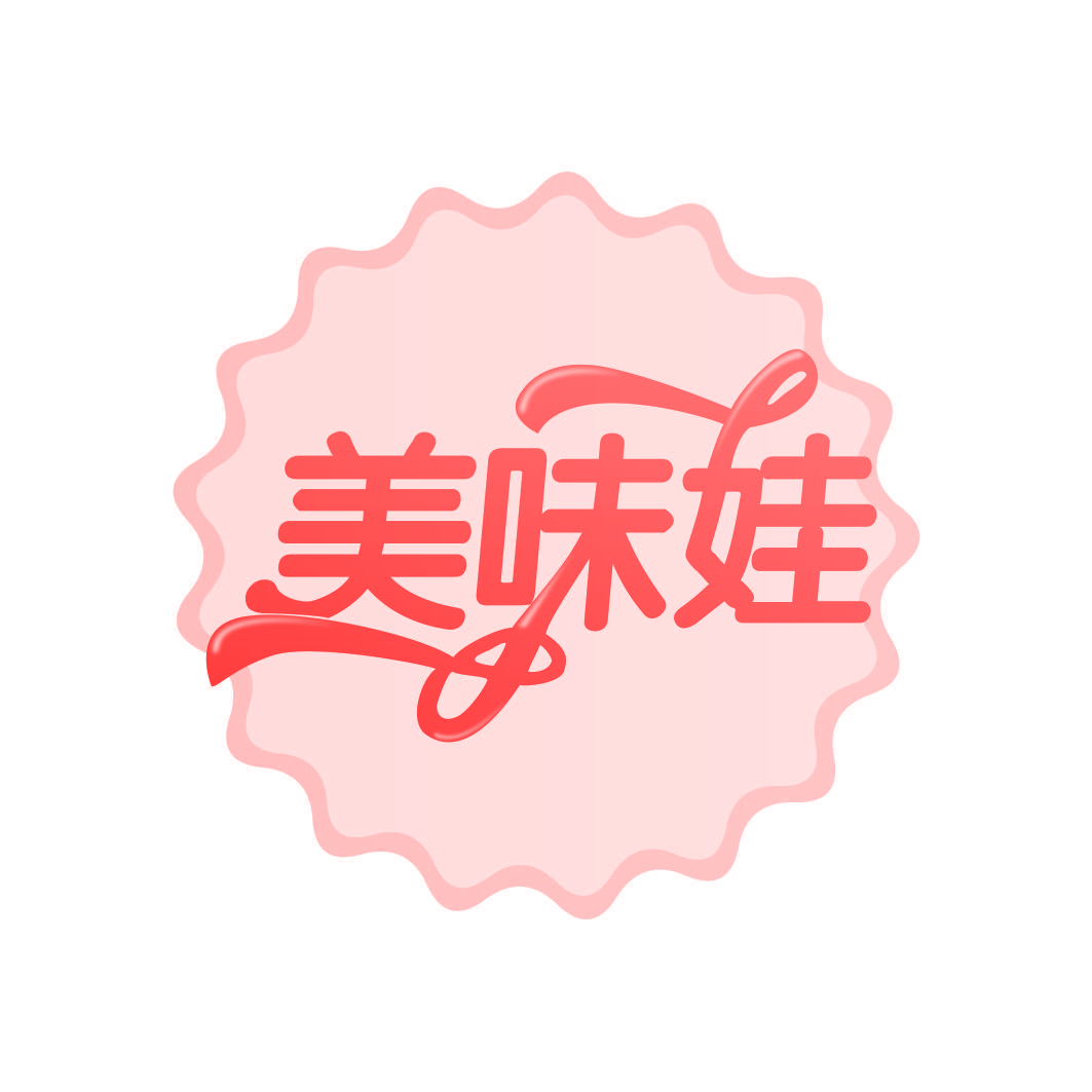 美味娃