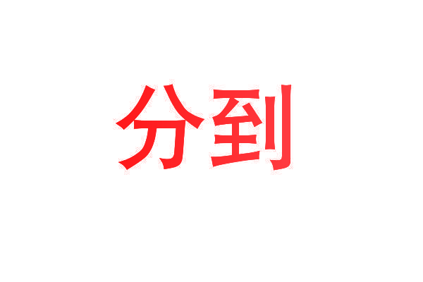 分到