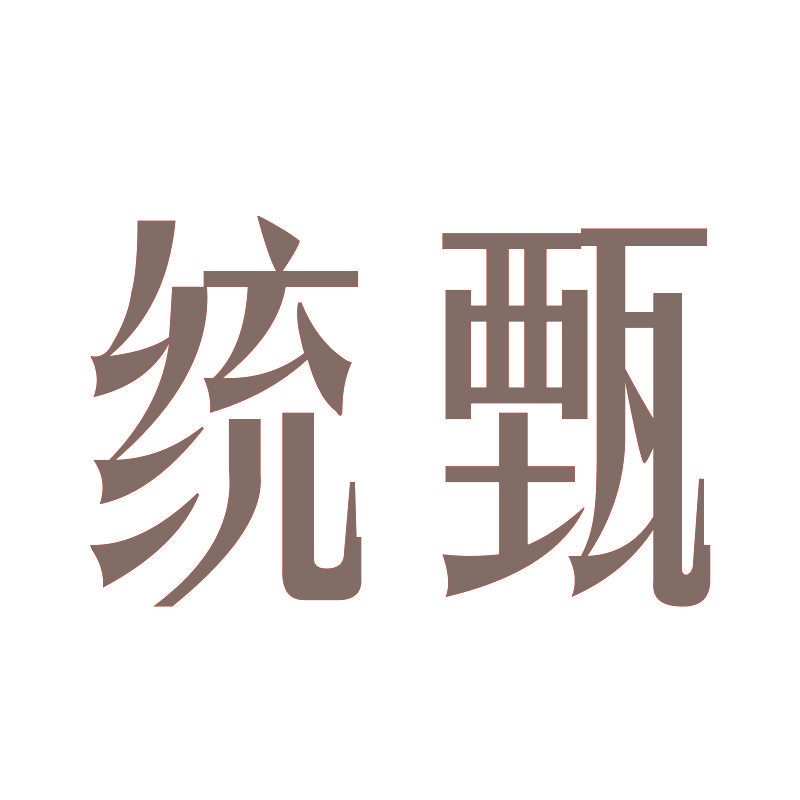 统甄