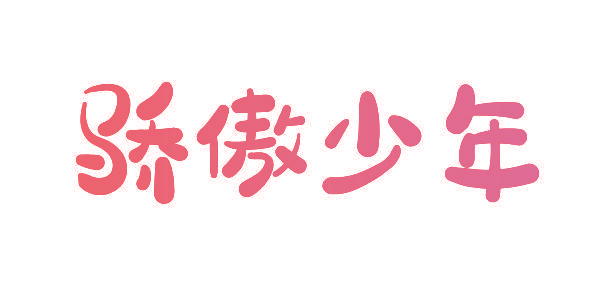 骄傲少年