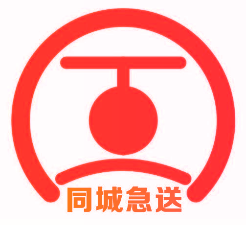 同城急送