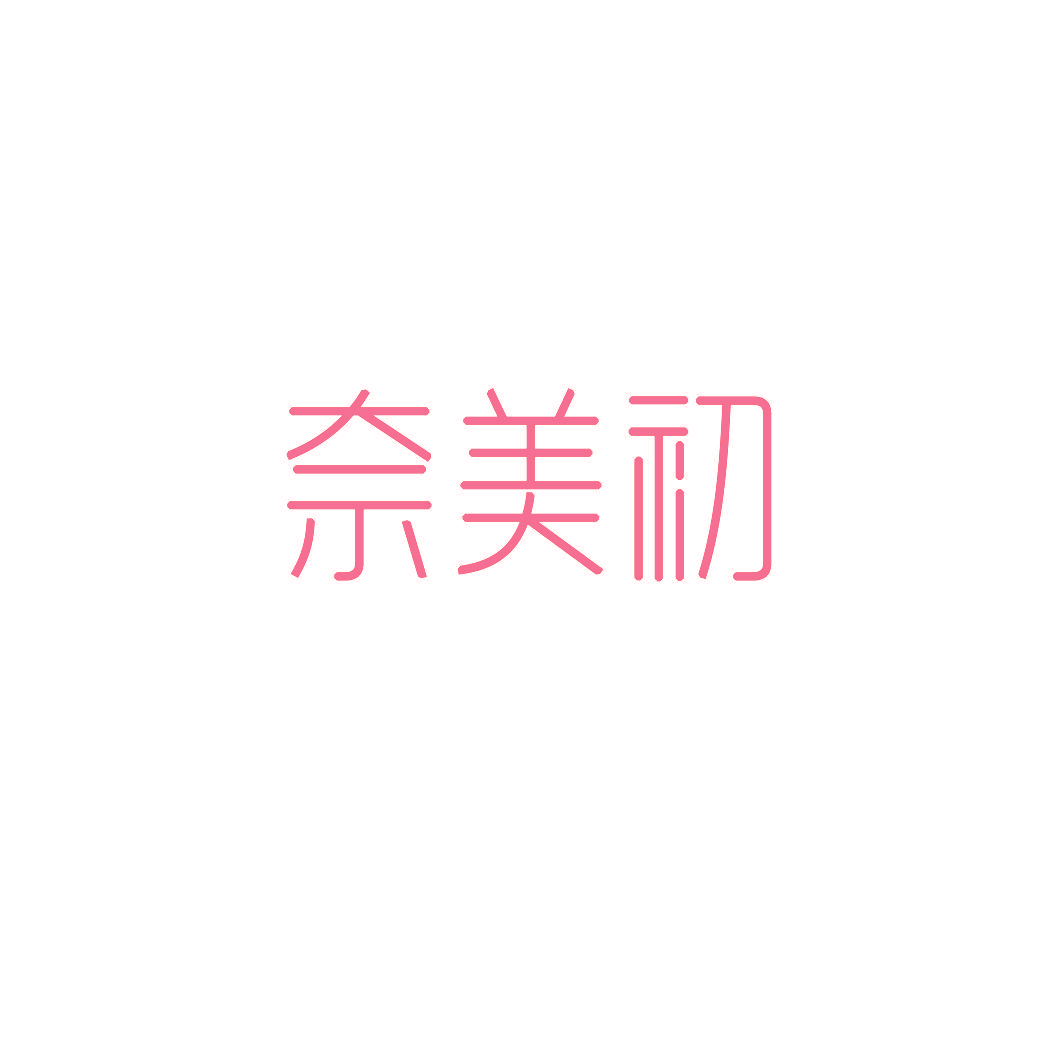 奈美初