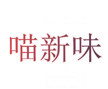 喵新味