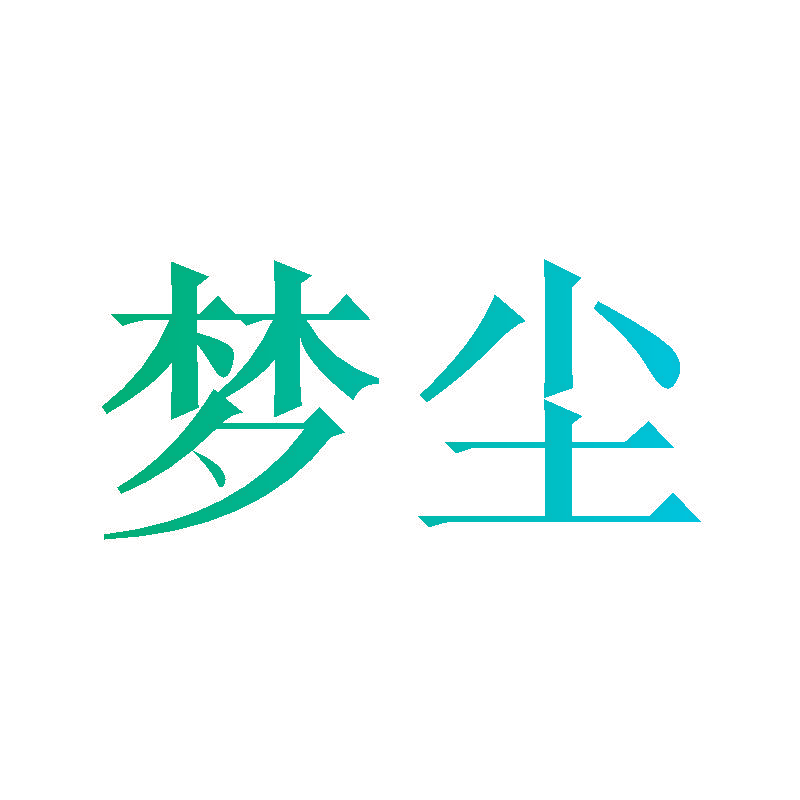 梦尘