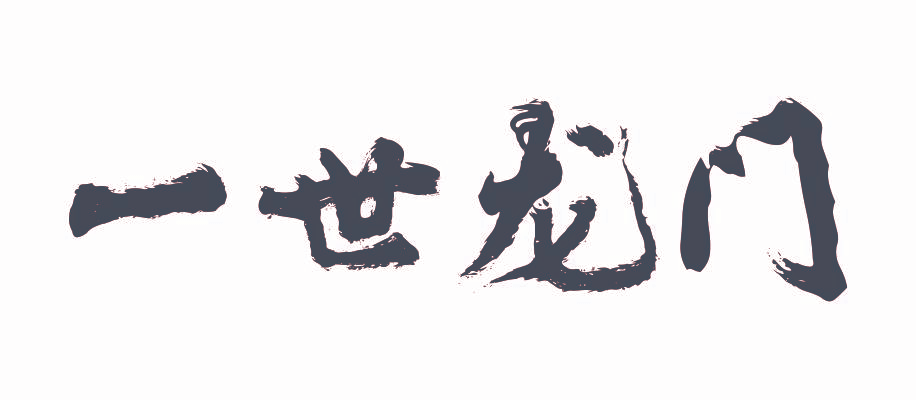 一世龙门