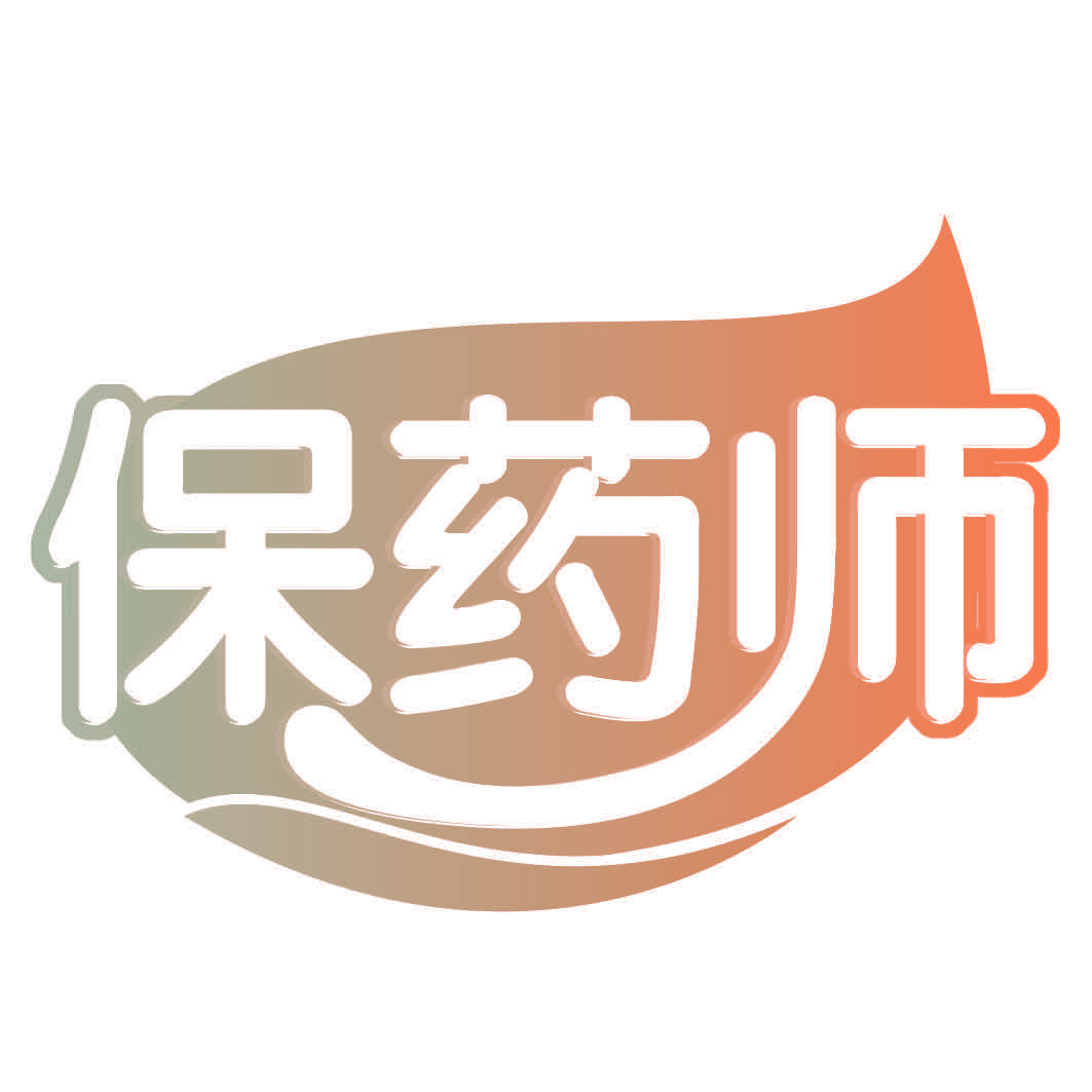 保药师