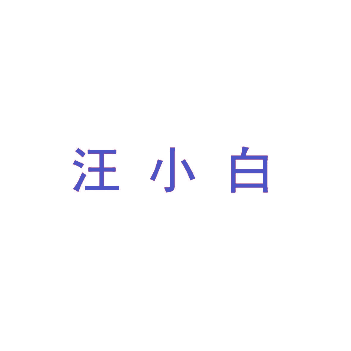 汪小白