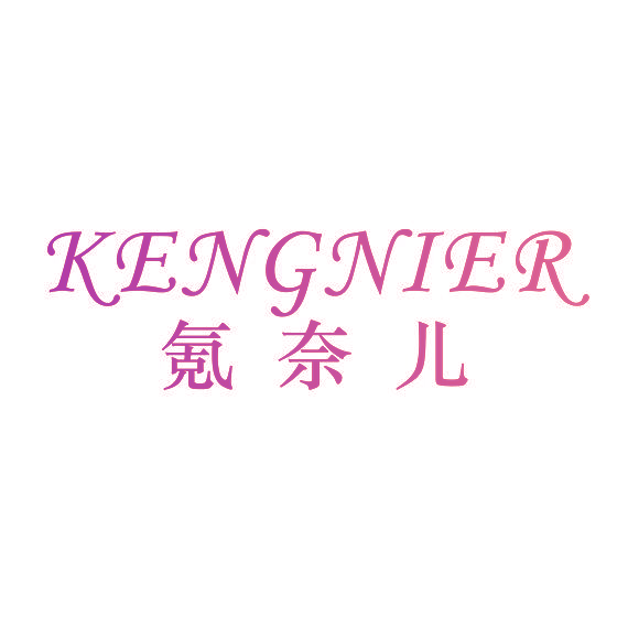 氪奈儿 KENGNIER