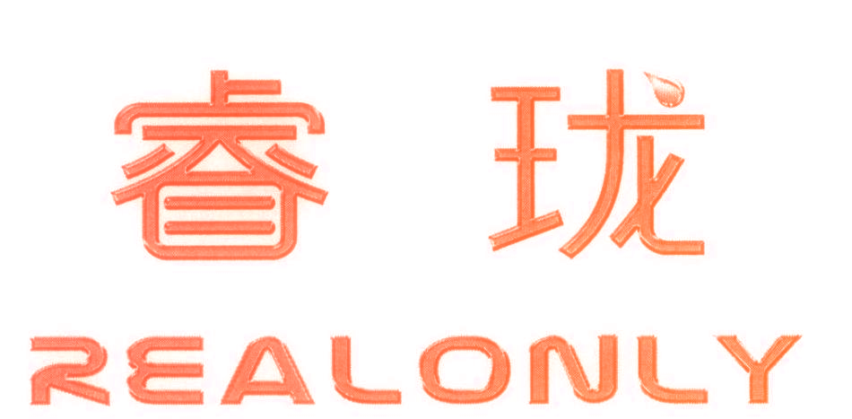 睿珑 REALONLY