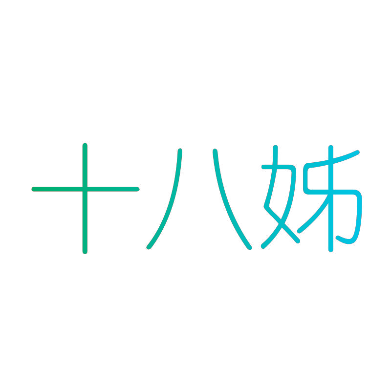 十八姊