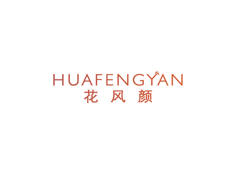 花风颜