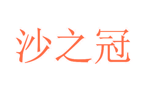 沙之冠