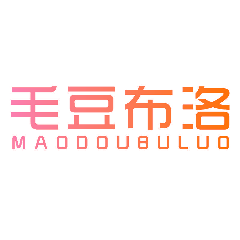毛豆布洛