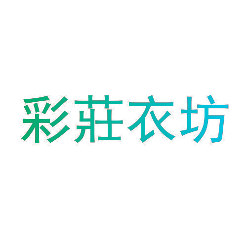 彩庄衣坊
