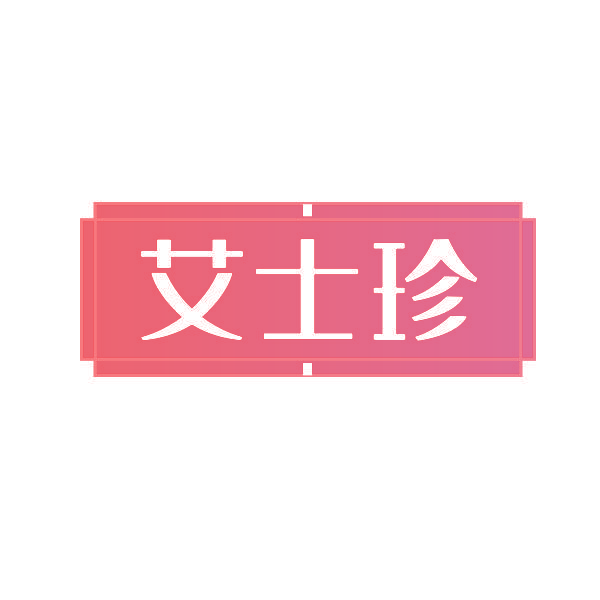 艾士珍