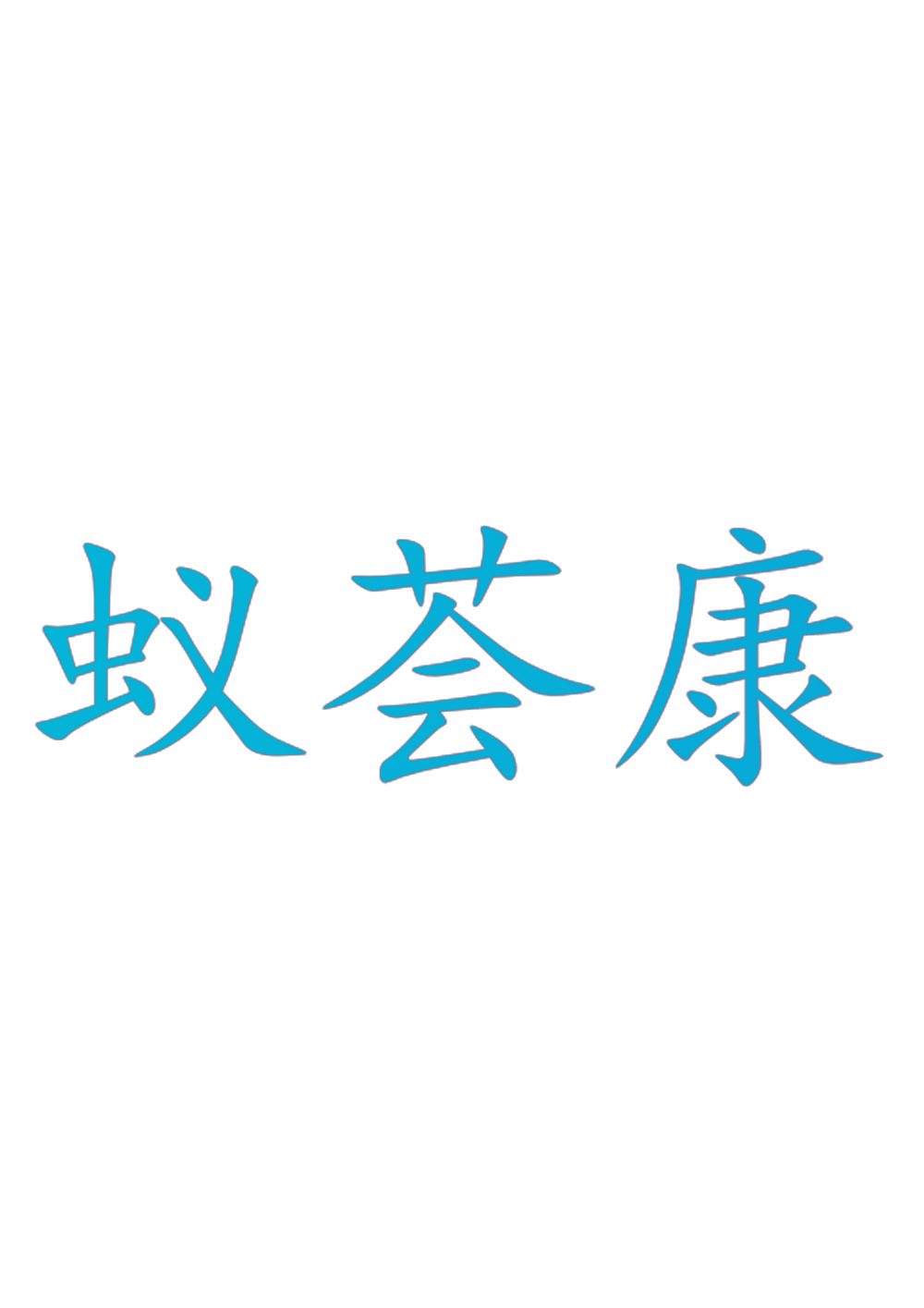 蚁荟康