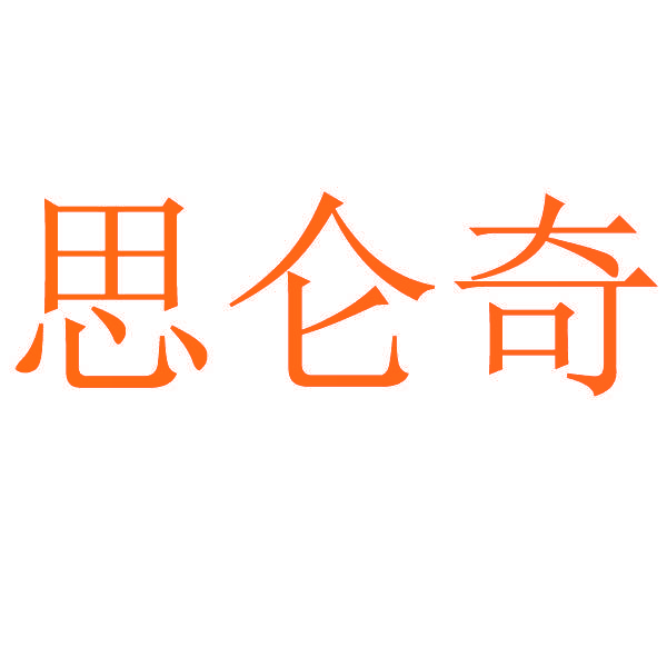 思仑奇