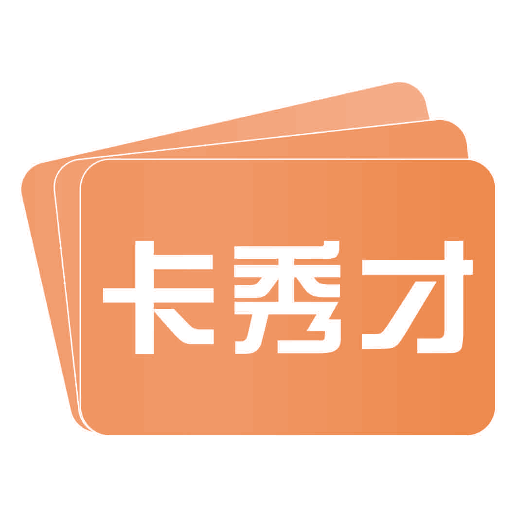 卡秀才