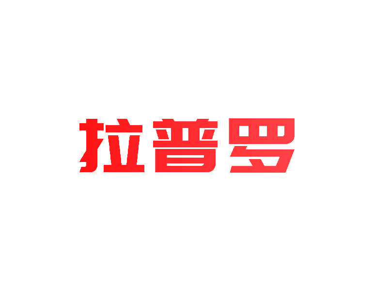 拉普罗