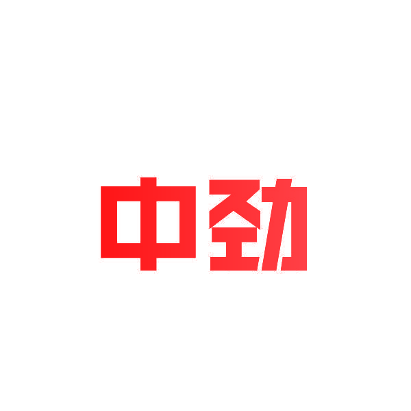 中劲