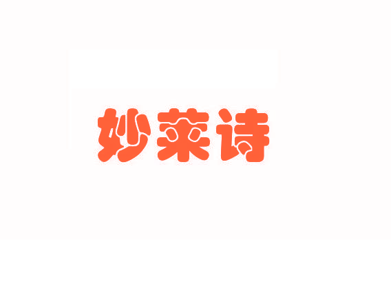 妙莱诗