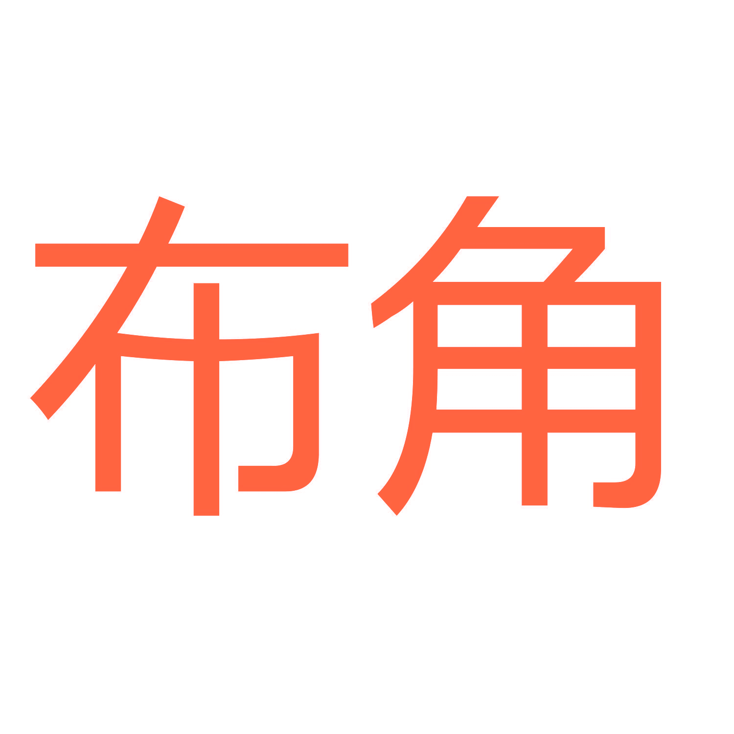 布角