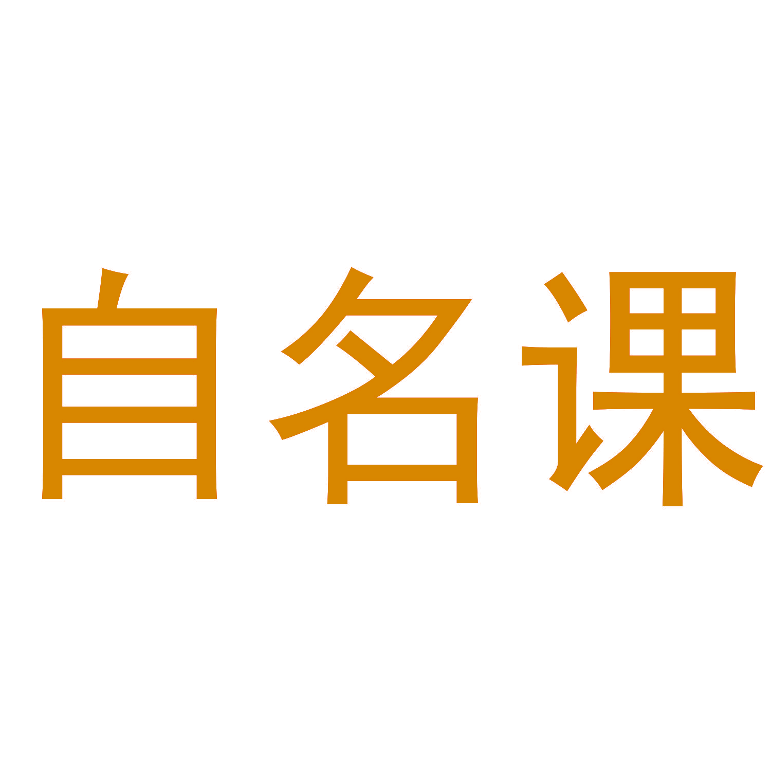 自名课