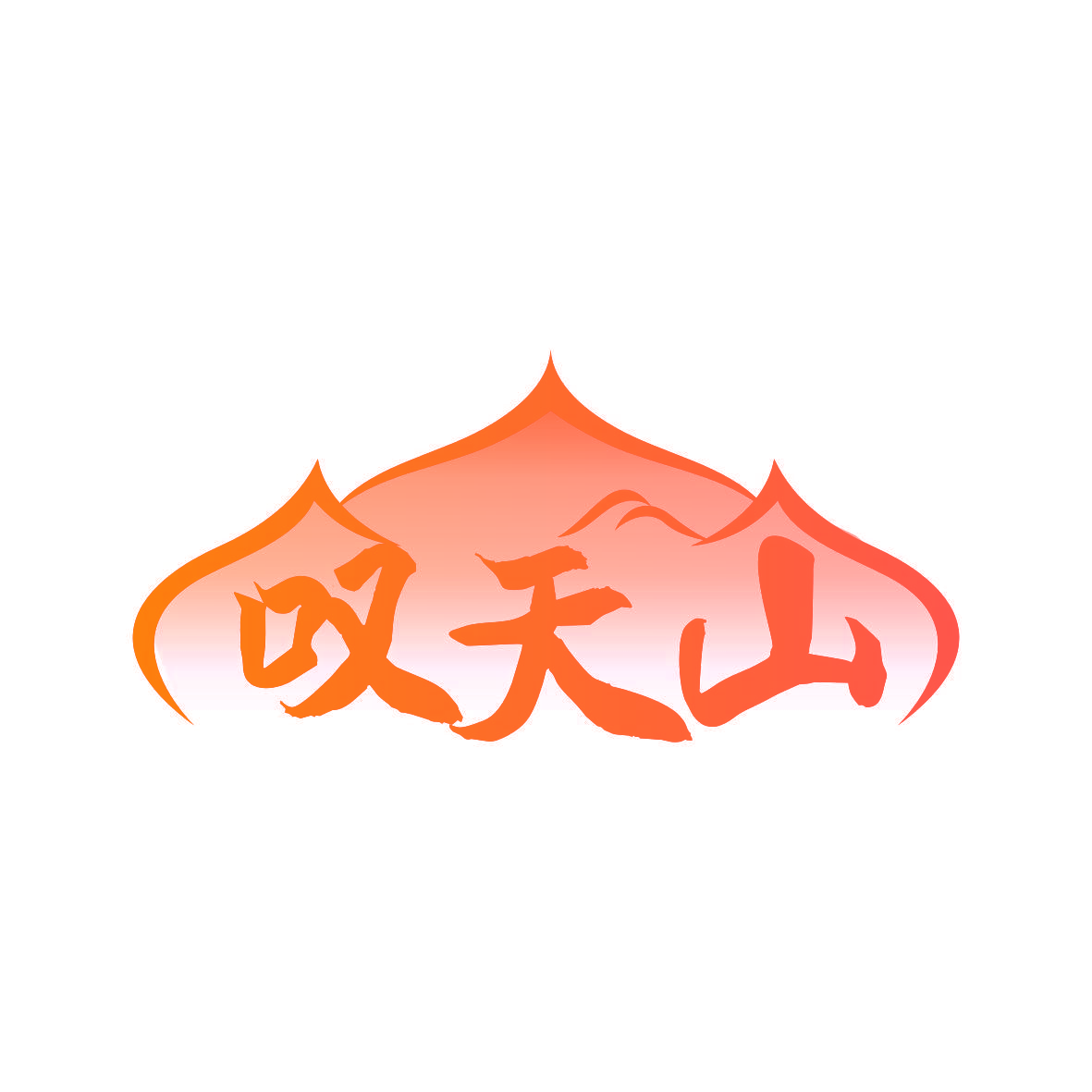 叹天山