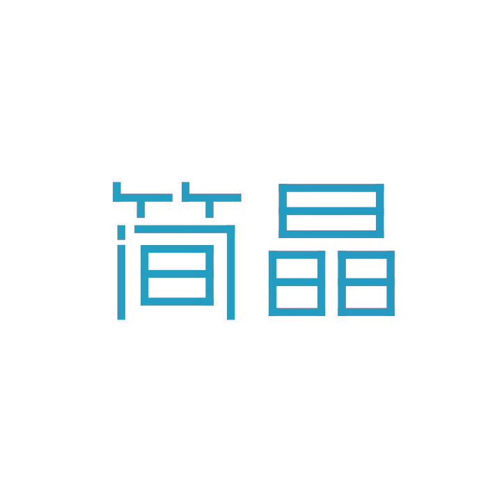 简晶
