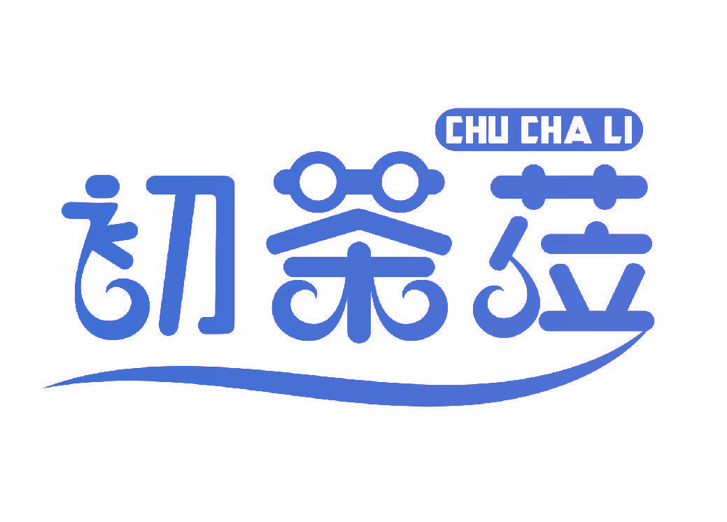 初茶莅