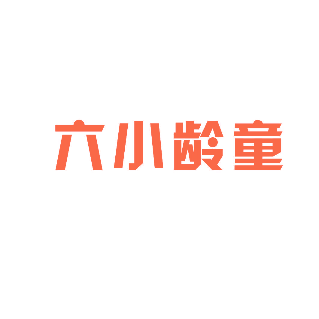 六小龄童