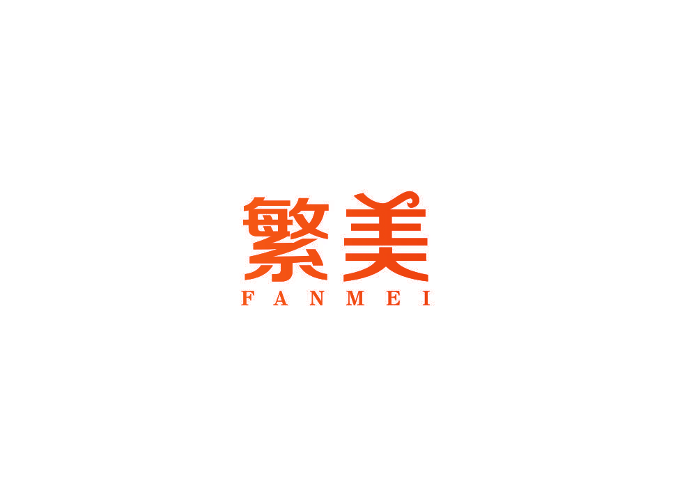 繁美