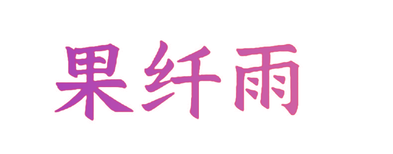果纤雨