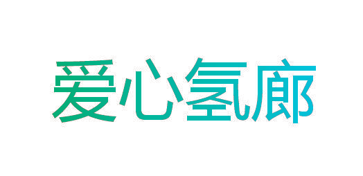 爱心氢廊