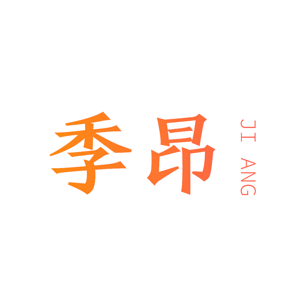 季昂JI ANG