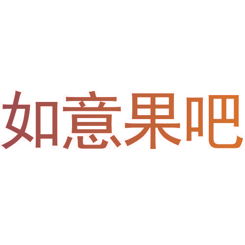 如意果吧