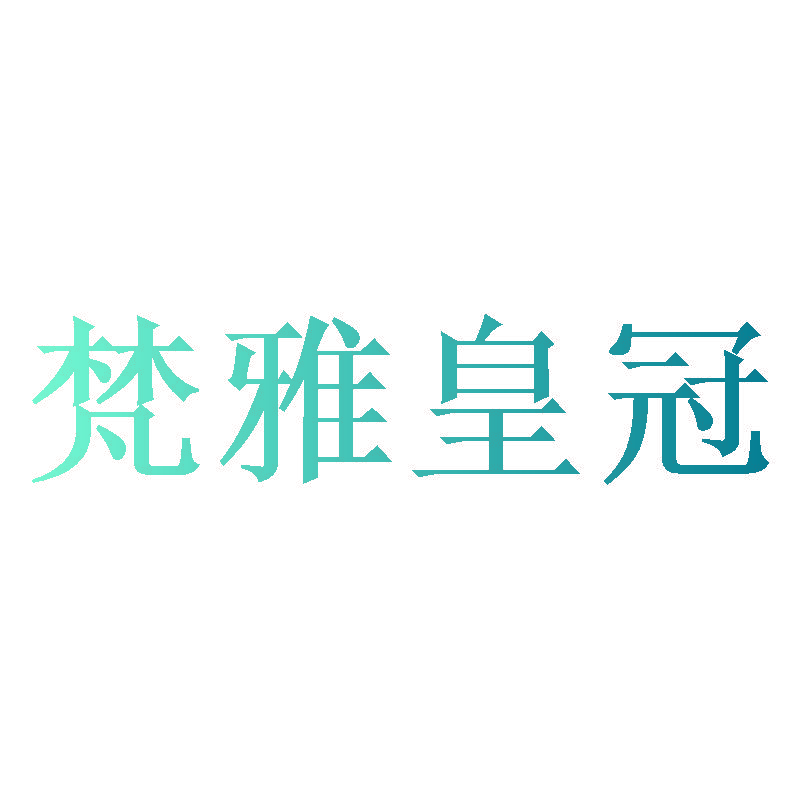 梵雅皇冠