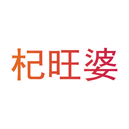 杞旺婆