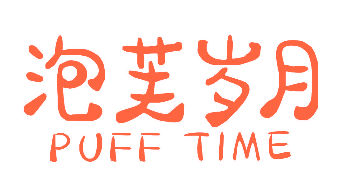 泡芙岁月 PUFF TIME